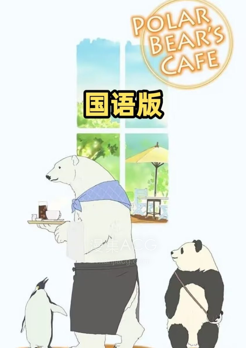 《白熊咖啡厅》国语版 百度网盘