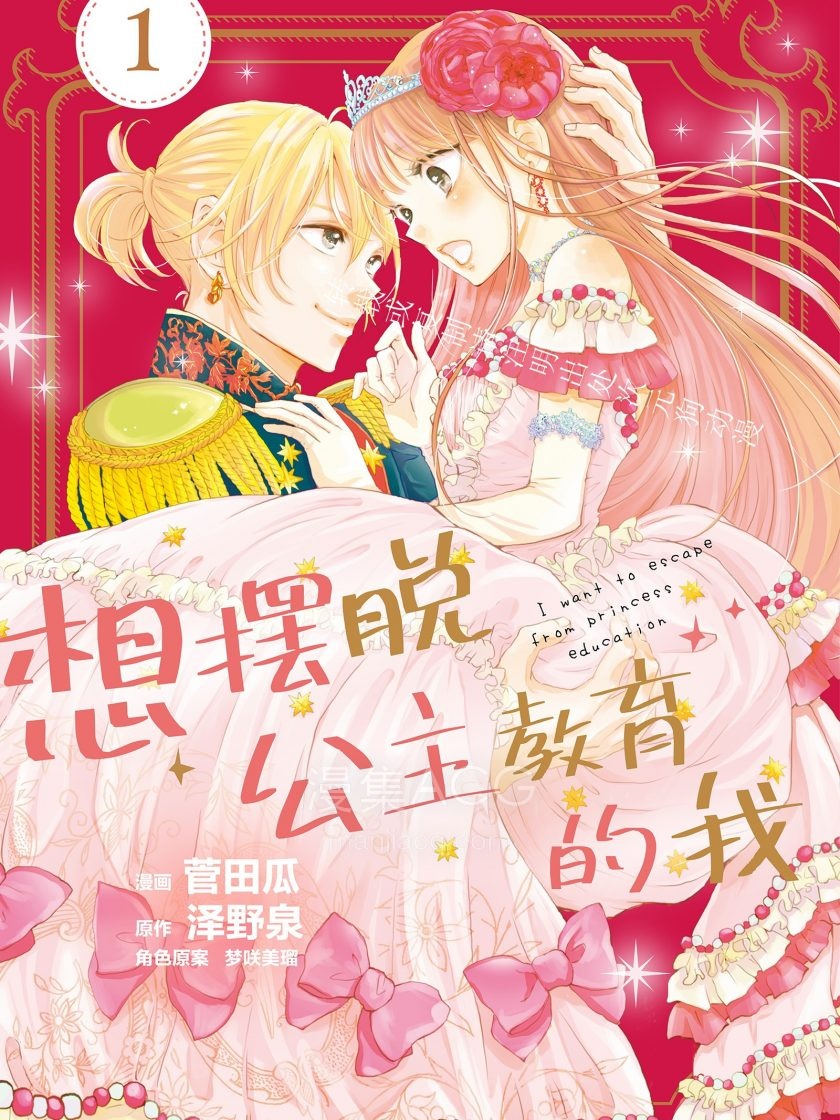 想摆脱公主教育的我_598764
