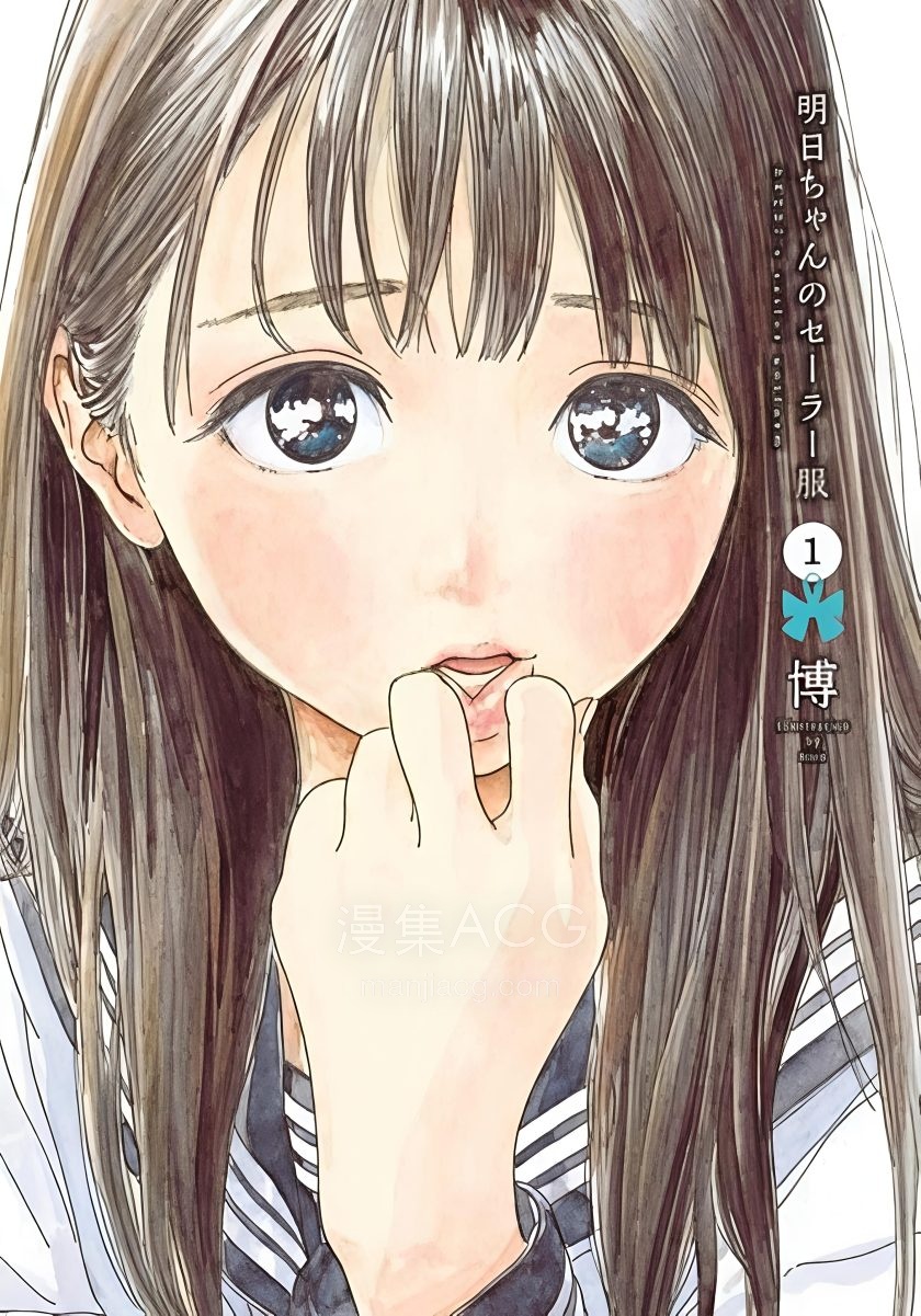 【漫画】【连载中】《明日同学的水手服》1-87话 JPG 夸克网盘下载