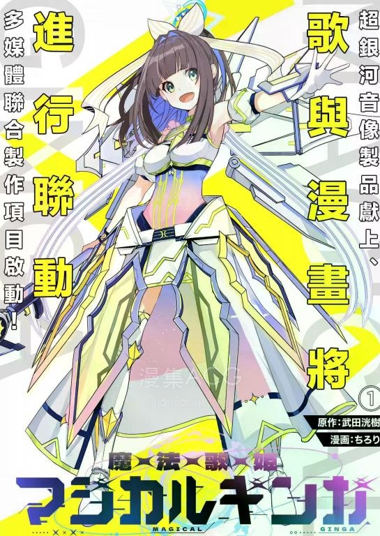 【漫画】【连载中】《魔法歌姬银河》1-15话 PDF 夸克网盘下载