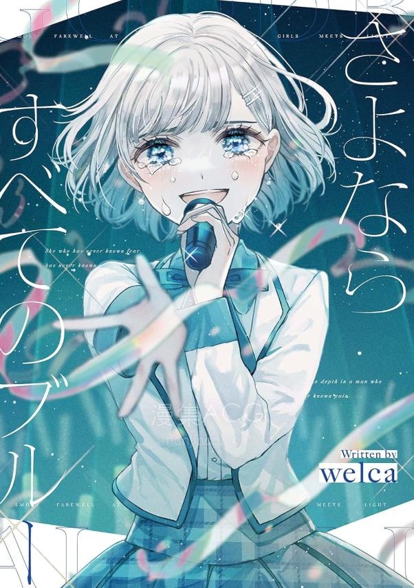 【轻小说】【完结】《永别了，我所有的忧郁》全一卷 EPUB 夸克网盘下载