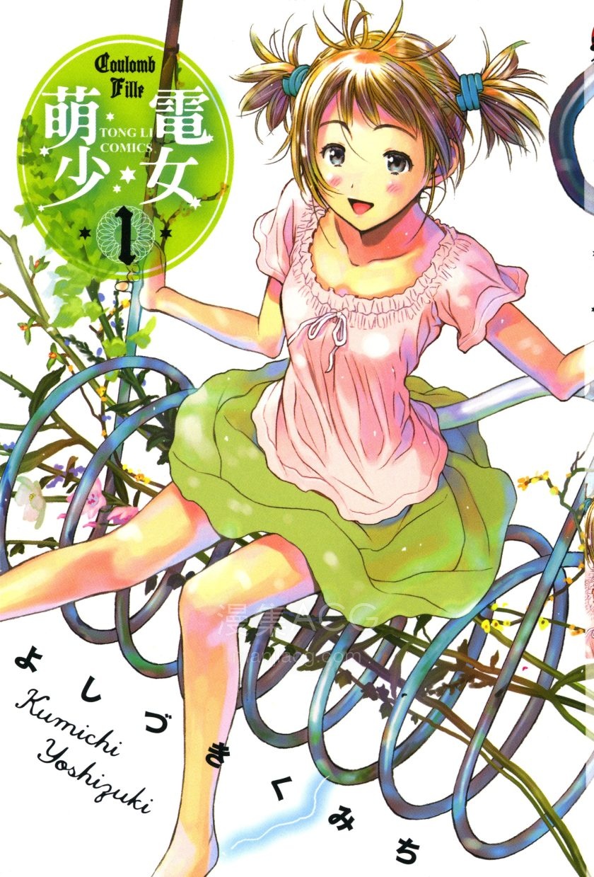 【漫画】【完结】《萌电少女》带电少女 1-3卷 JPG 夸克网盘下载