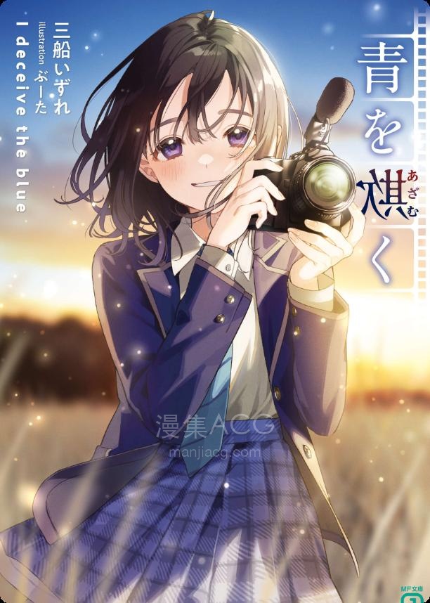 【轻小说】《欺骗色的青春》第一卷 EPUB 夸克网盘下载