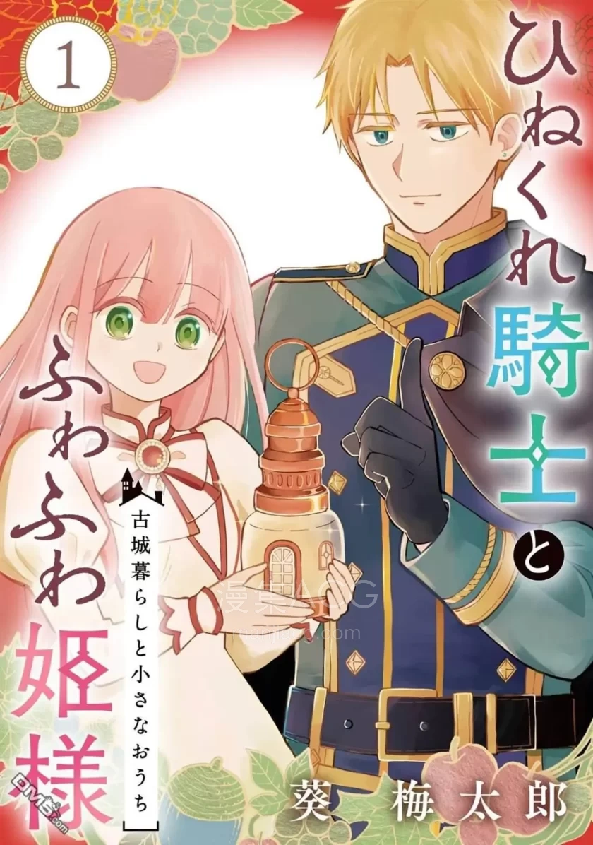 【漫画】【连载中】《乖僻骑士与轻飘飘公主》1-12话 PDF 夸克网盘下载