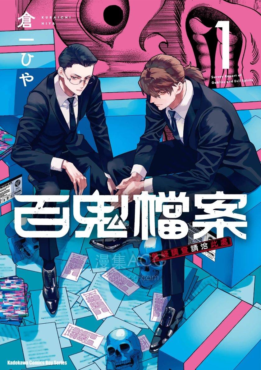 【漫画】【连载中】《百鬼档案 鬼怪调查请洽此处》1卷 JPG 夸克网盘下载
