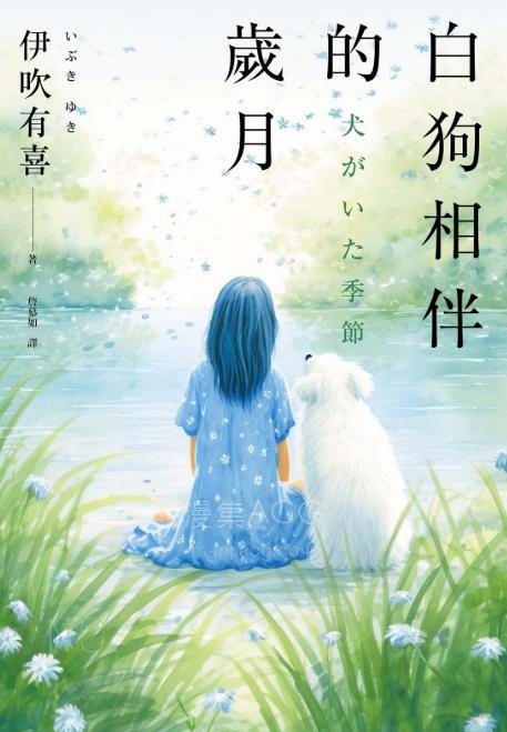 【轻小说】【完结】《白狗相伴的岁月》全一卷 EPUB 夸克网盘下载