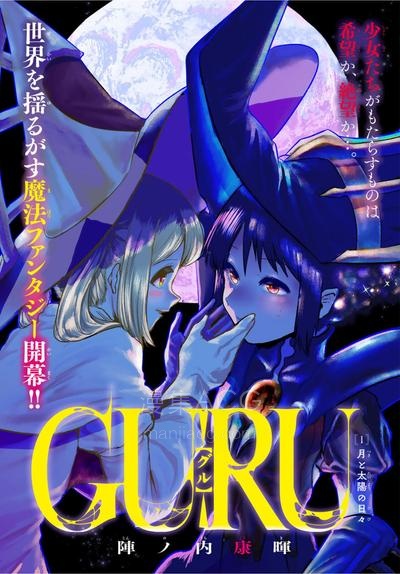 【漫画】【连载中】《GURU》1-6话 PDF夸克/百度/迅雷 网盘下载