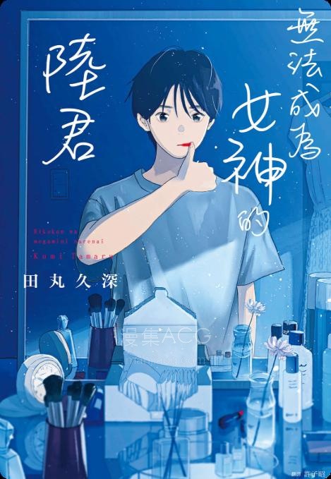 【轻小说】【完结】《无法成为女神的陆君》全一卷 EPUB 夸克网盘下载