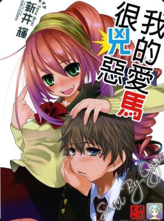 【轻小说】【完结】《我的爱马很凶恶》全一卷 EPUB 百度网盘下载