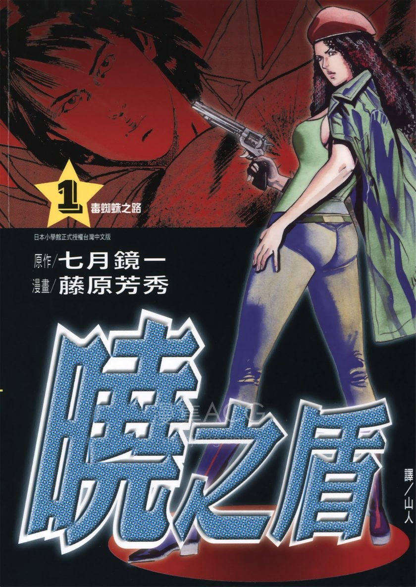 【漫画】【完结】《晓之盾》1-6卷 PDF 夸克网盘下载