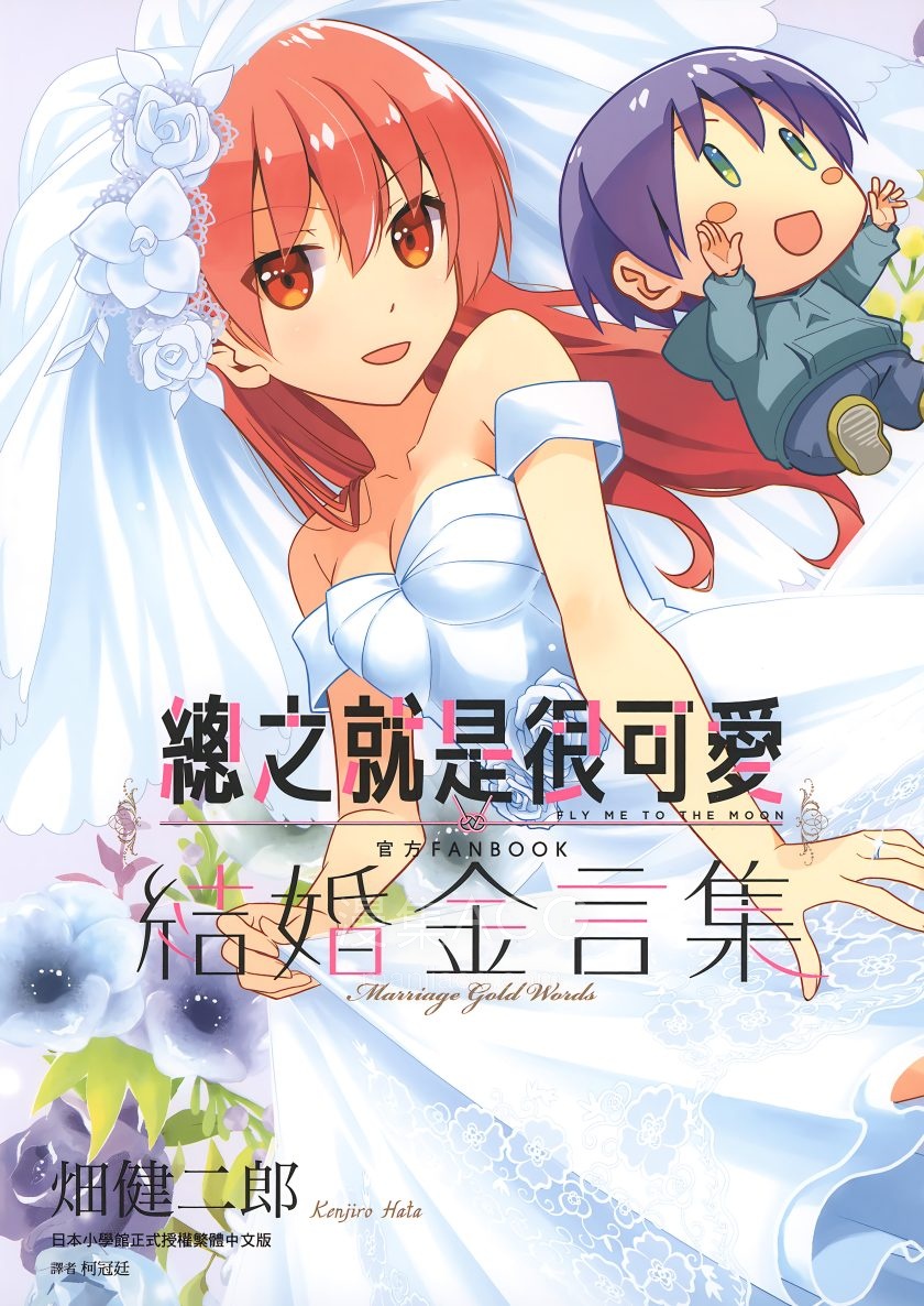 TONIKAKU KAWAII KOSHIKI FANBOOK KEKKON KINGENSHU-001
