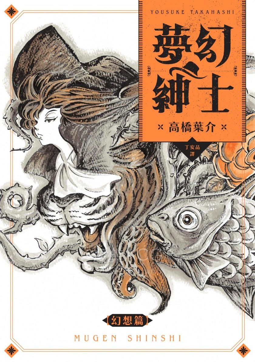 1752750470-[高桥叶介][梦幻绅士-幻想篇][1完] .png