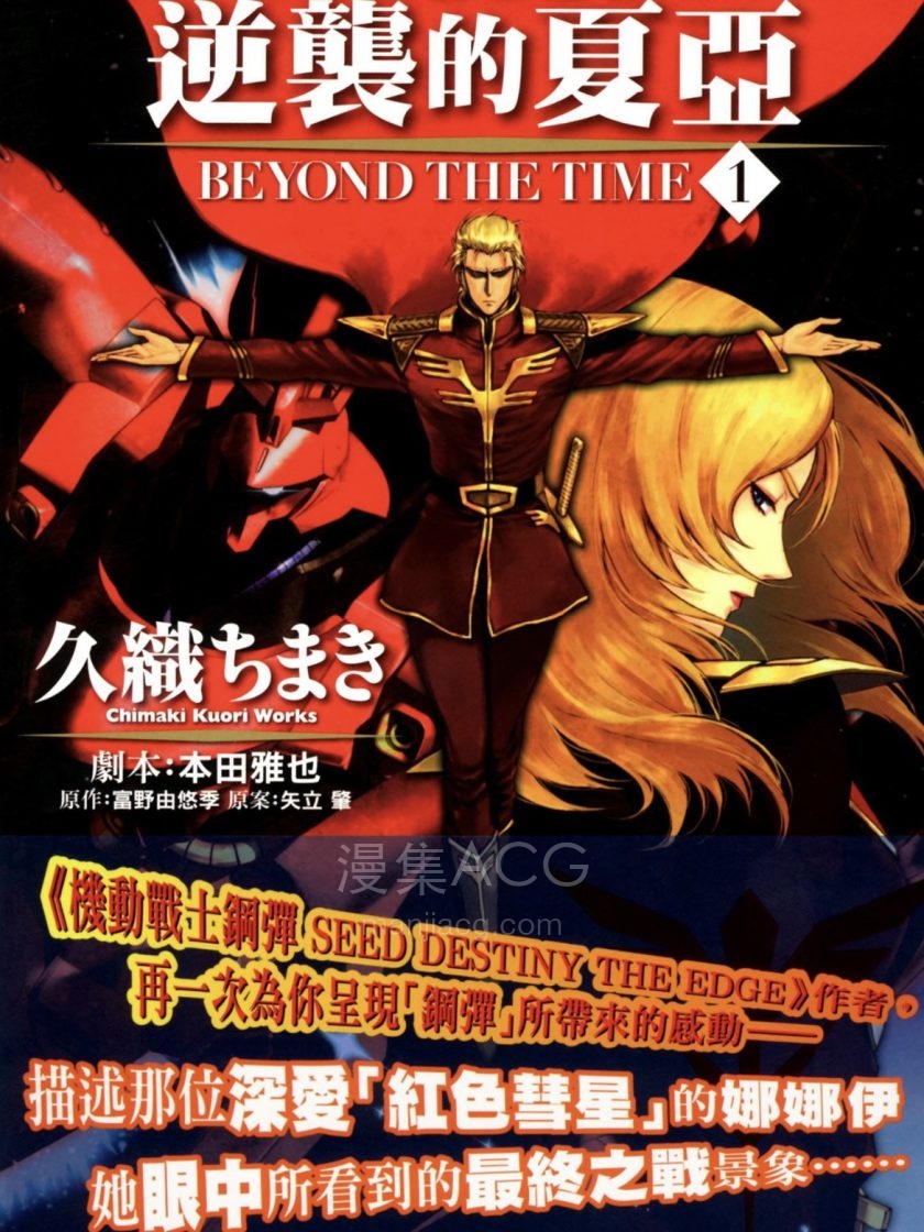 【漫画】【完结】《机动战士钢弹 逆袭的夏亚》1-2卷PDF百度网盘下载