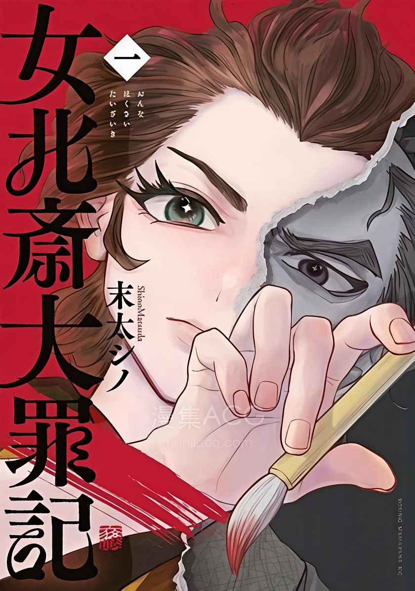 【漫画】【连载中】《女北斋大罪记》1-12话 PDF 夸克网盘下载