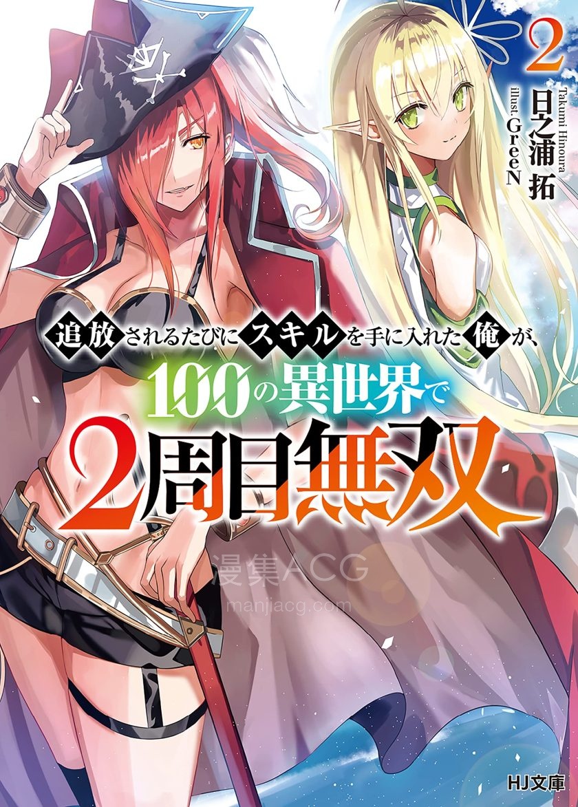 【轻小说】【连载中】《每遭放逐就能获得技能的我，在100个世界大开第二轮无双》1-4卷 EPUB 夸克网盘下载