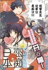 【漫画】【完结】《恋痴日本》1-13话 PDF 夸克下载