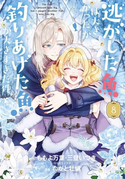 【漫画】【连载中】《关于虽然逃走的鱼很大、但钓上来的鱼却太大了这件事》1-8话 PDF夸克/百度/迅雷网盘下载