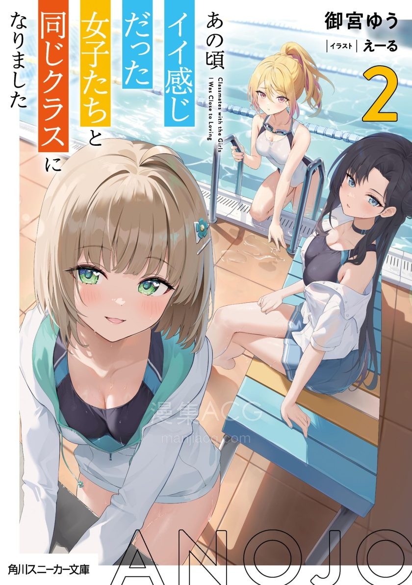【轻小说】《那时候曾有好感的女孩们，如今与我同班》1-3卷 EPUB 夸克网盘下载