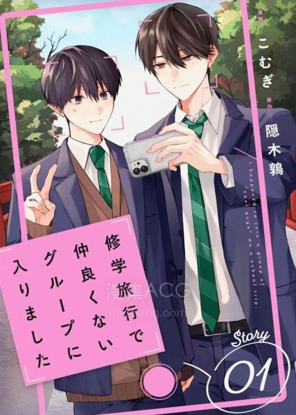 【漫画】【连载中】《修学旅行被分到了不熟的组》1-6话 PDF夸克/百度/迅雷网盘下载
