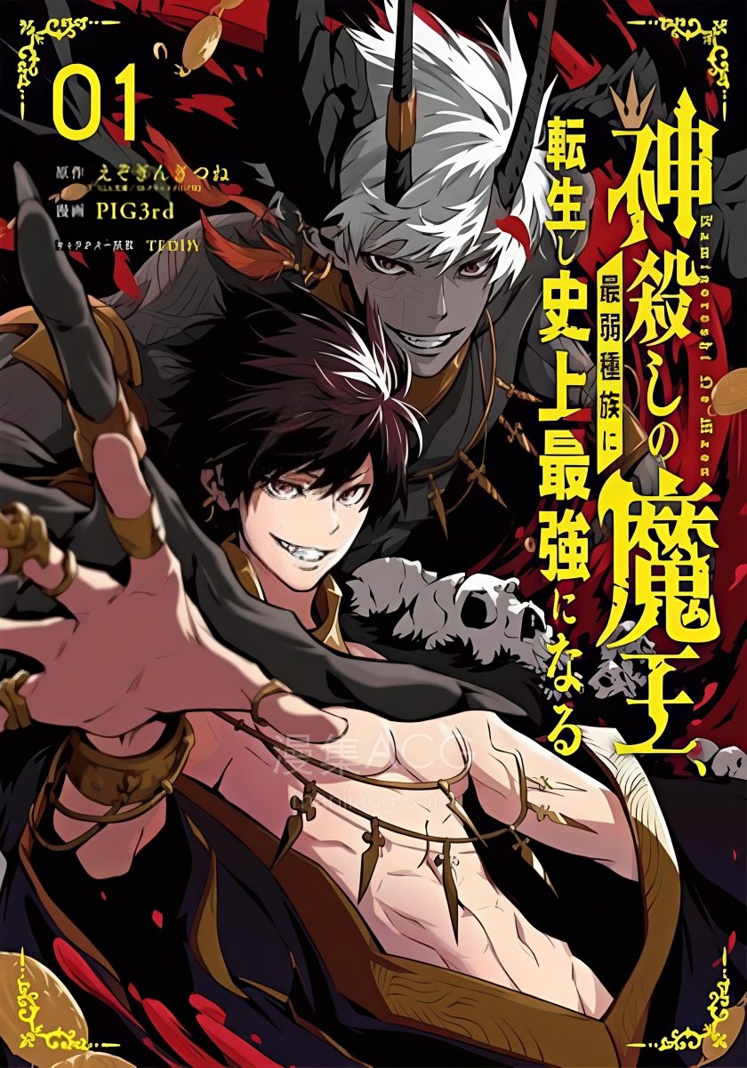 【漫画】【连载中】《弑神魔王转生成为最弱种族成就史上最强》1-4卷 PDF 夸克网盘下载
