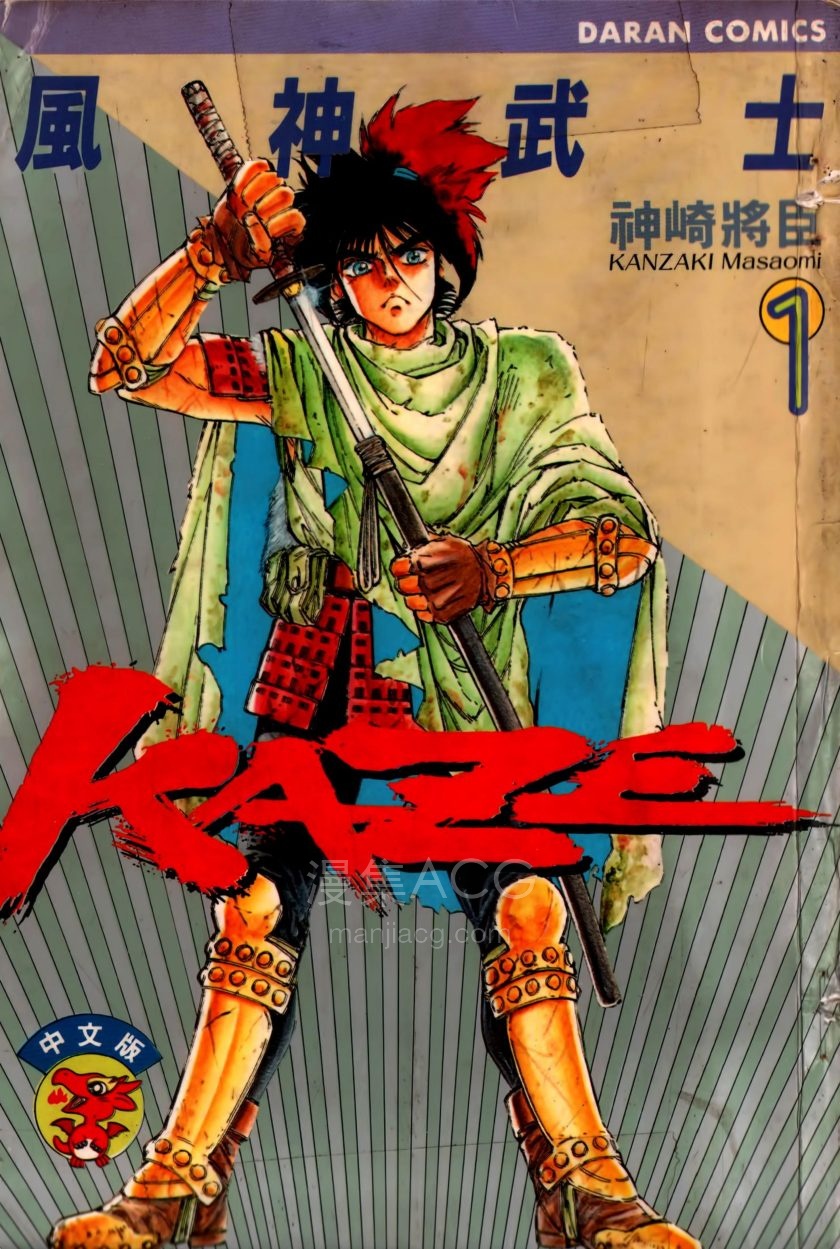 【漫画】【完结】《风神武士KAZE》1-11卷 PDF 夸克网盘下载