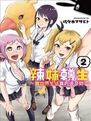 【漫画】【完结】《辣妹转生~异世界生活真的很没劲~》1-2话 PDF 夸克下载