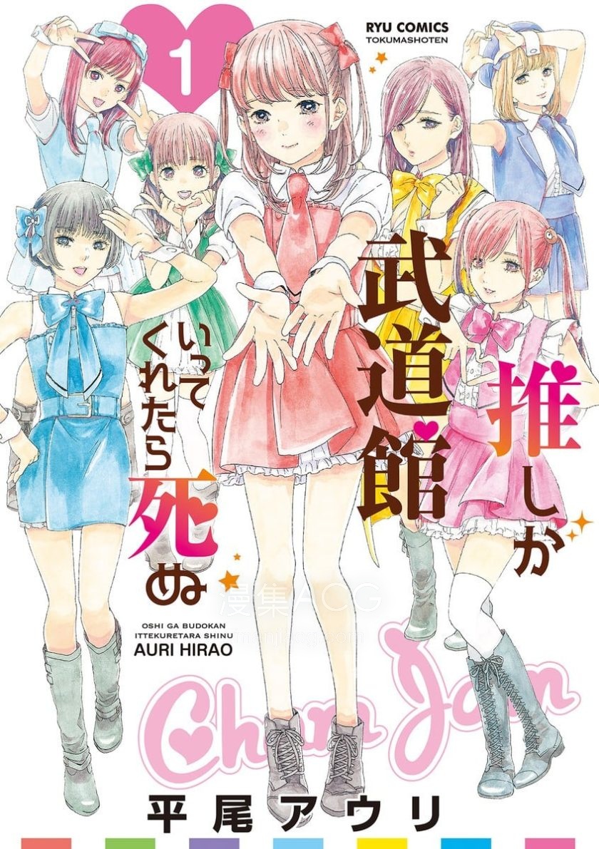【漫画】【完结】《神推登上武道馆我就死而无憾》66话 EPUB+JPG 百度/夸克网盘下载
