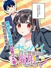 【漫画】【完结】《前辈，请问您要雇个自宅警备员吗？》1-9话 PDF 夸克下载