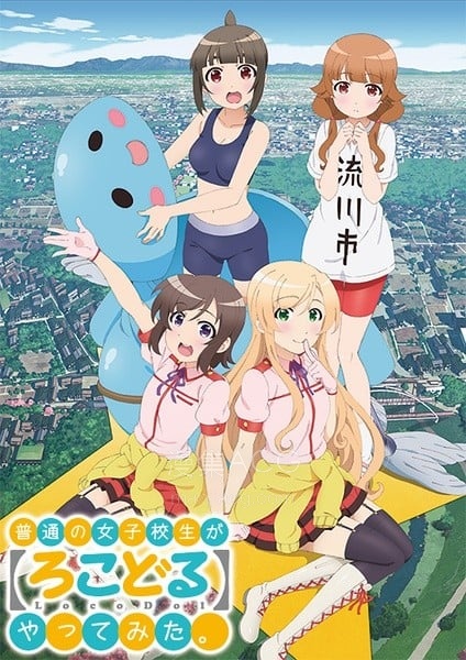 普通の女子校生が【ろこどる】やってみた。 普通女高中生要做当地偶像