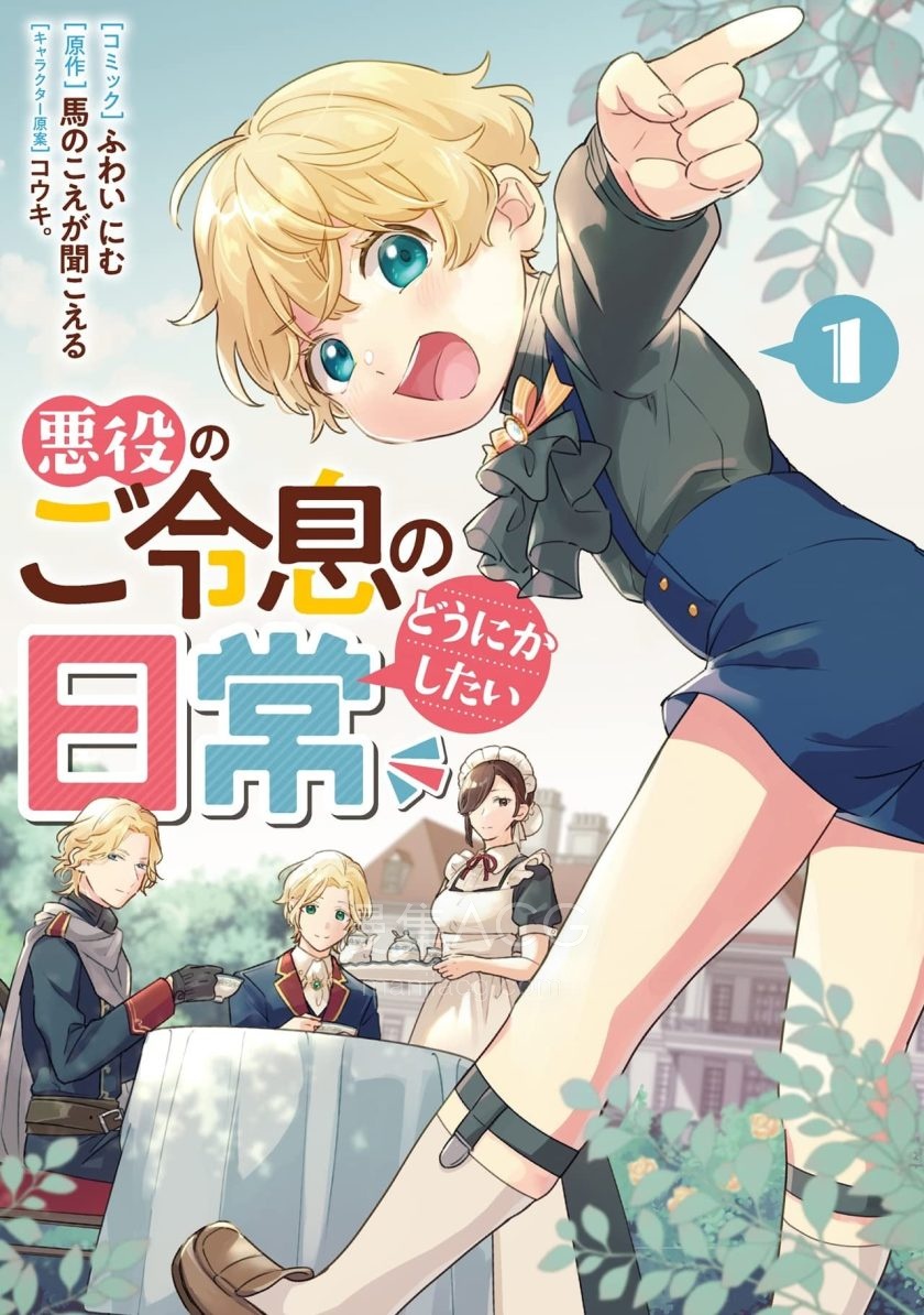 【漫画】【连载中】《反派小少爷千方百计想要改变的日常》1-60话 PDF 百度网盘下载