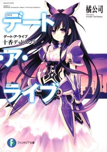 デート・ア・ライブ (01) 十香デッドエンド