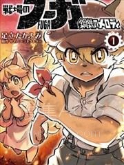 【漫画】【已完结】《战场的赋格曲 钢铁的旋律》1-67话 PDF 夸克下载