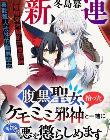 【漫画】【连载中】《腹黑圣女和她捡来的兽耳邪神，今天也要一起惩治邪恶》1-3话 PDF夸克/百度/迅雷网盘下载
