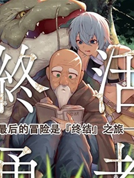 【漫画】【连载中】《终活勇者》1-10话 PDF夸克/迅雷网盘下载