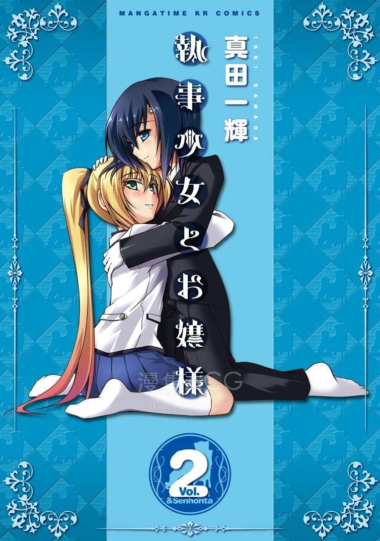 【漫画】【完结】《执事少女与大小姐》1-2卷 JPG 夸克/百度网盘下载