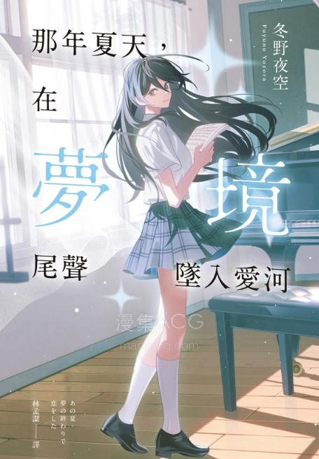 【轻小说】【完结】《那年夏天，在梦境尾声坠入爱河》全一卷 EPUB 夸克网盘下载