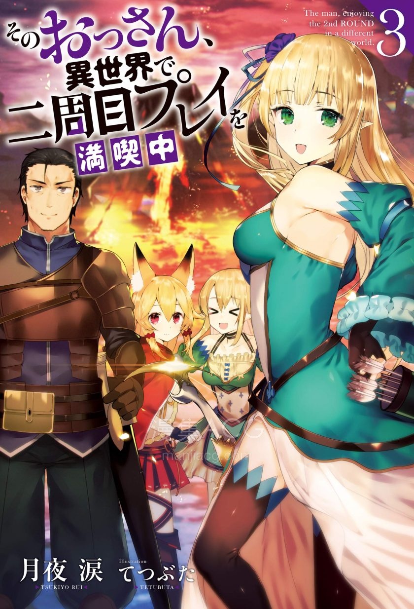 【轻小说】《那个大叔享受着第二轮的异世界生活》1-5卷 EPUB 夸克网盘下载