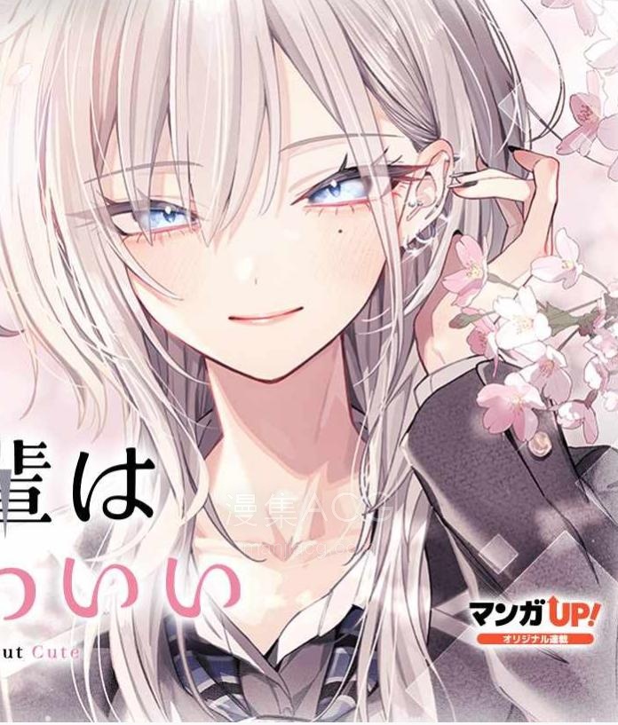 【漫画】【连载中】《灰宫学姐可怕但又很可爱》1-13话 PDF 夸克网盘下载