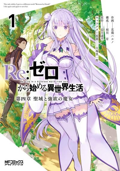 【漫画】【连载中】《Re：从零开始的异世界生活 第四章 圣域与强欲的魔女》1-18话 PDF 夸克网盘下载