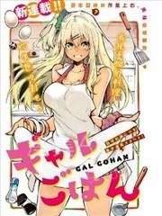 【漫画】【完结】《辣妹饭》1-68话 PDF 夸克下载