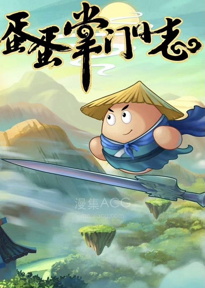 【PC】《蛋蛋掌门日志》v1.05夸克网盘