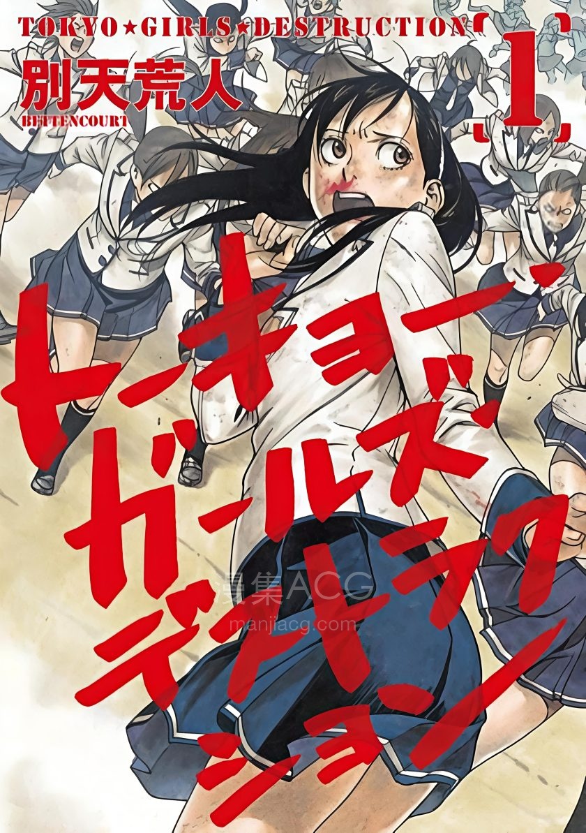 【漫画】【完结】《东京美眉大逃杀》1-3卷 JPG 夸克网盘下载