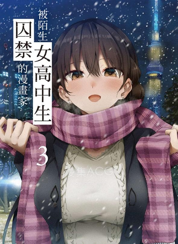 【轻小说】【完结】《被陌生女高中生囚禁的漫画家》1-3卷 EPUB 百度网盘下载
