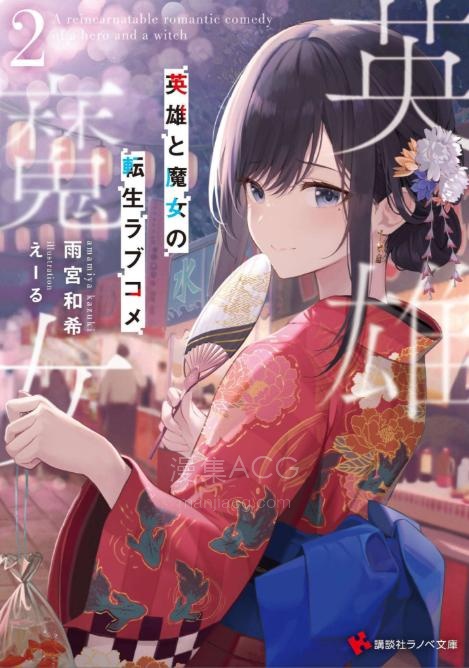 【轻小说】【连载中】《英雄与魔女的转生恋爱喜剧》1-2卷 EPUB 百度网盘下载