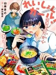 【漫画】【完结】《速冻料理美食家》1-5话 PDF 夸克下载