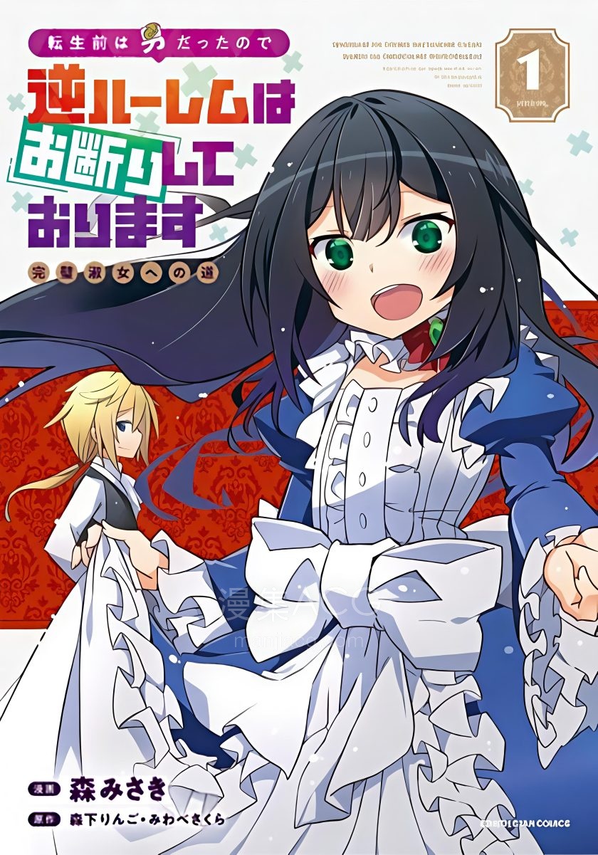 【漫画】【连载中】《转生之前是男性，恕我拒绝逆后宫》1-2卷/1-23话 JPG 夸克网盘下载