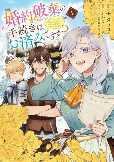 【漫画】【连载中】《关于废除婚约的手续已经办好了吗？》1-5话 PDF夸克/百度/迅雷 网盘下载