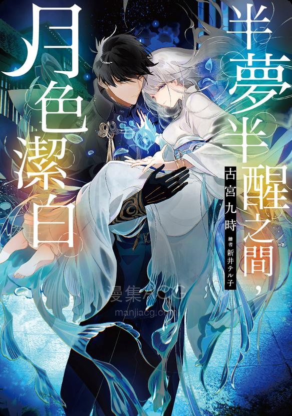 【轻小说】《半梦半醒之间，月色洁白》1-2卷 EPUB 百度网盘下载