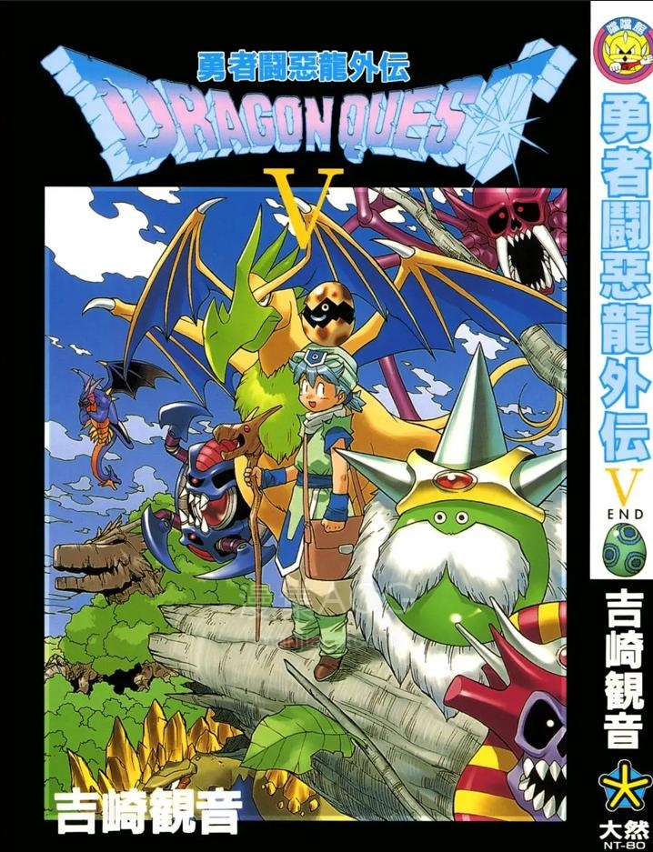 【漫画】【完结】《勇者斗恶龙之怪兽仙境》1-5卷 PDF 夸克网盘下载