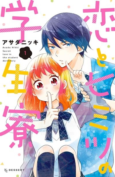 【漫画】【完结】《恋爱与秘密的学生寮》1-18话 PDF 夸克下载